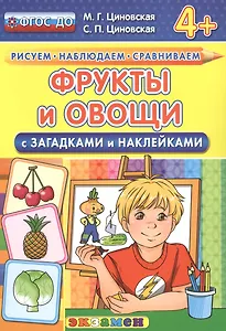 Фрукты и овощи с загадками и наклейками. 4+. ФГОС ДО