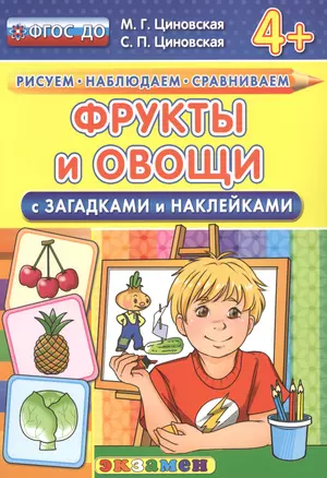 Фрукты и овощи с загадками и наклейками. 4+. ФГОС ДО — 2477786 — 1