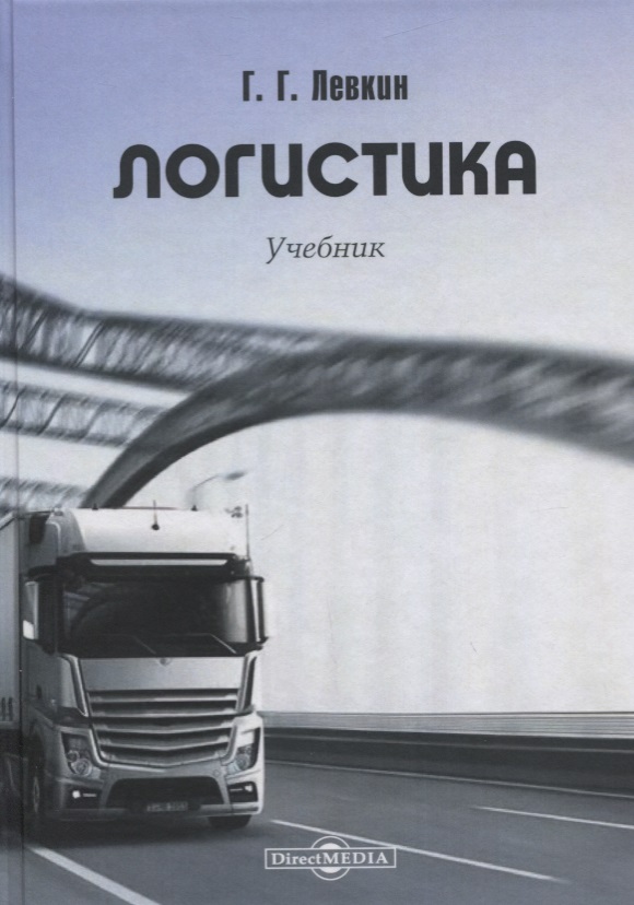 Обложка книги «Логистика. Учебник»
