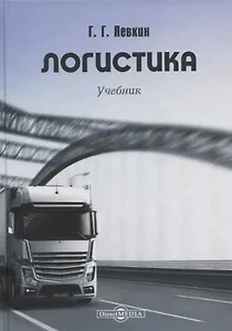 Логистика. Учебник