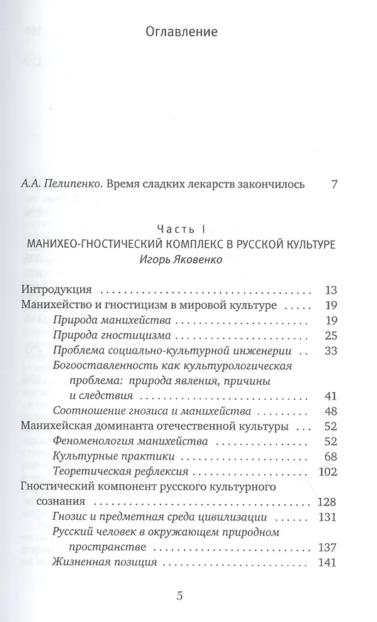 Книга Манихейство и гностицизм: культурные коды русской цивилизации (Игорь Яковенко) — 2