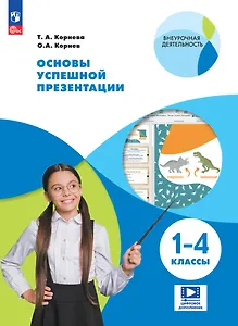 Основы успешной презентации. 1-4 классы. Учебное пособие