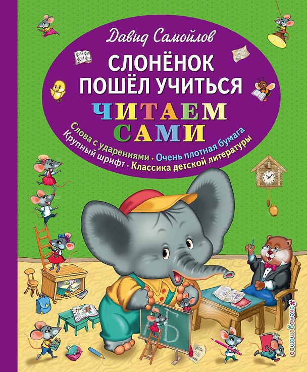 Книга Слоненок пошел учиться (Давид Самойлов) — 1