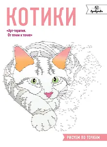 Котики. Рисуем по точкам