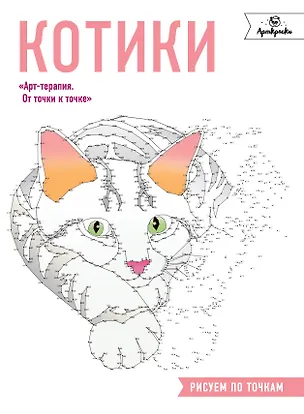 Книга Котики. Рисуем по точкам ()