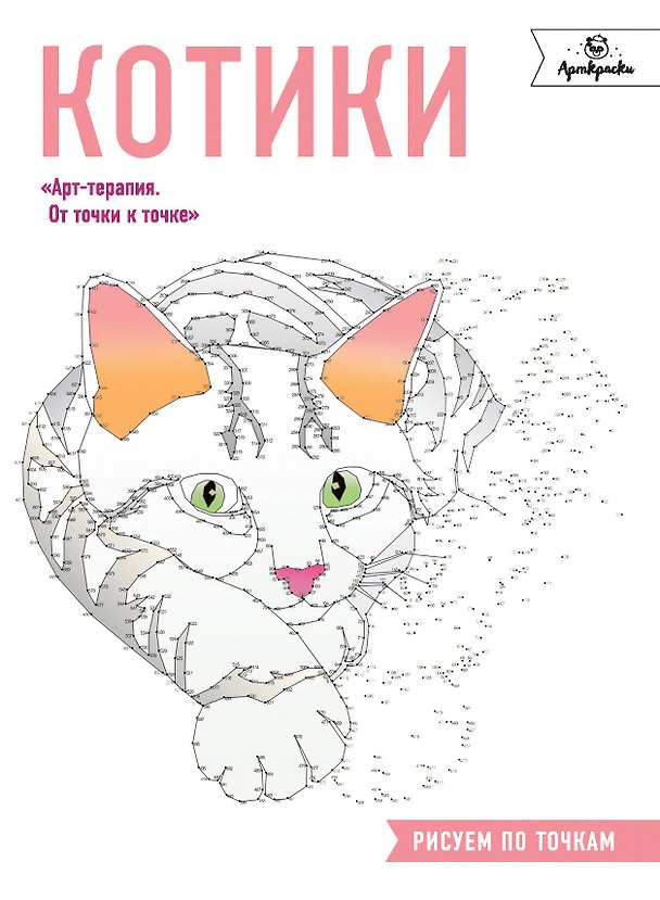 Книга Котики. Рисуем по точкам () — 1