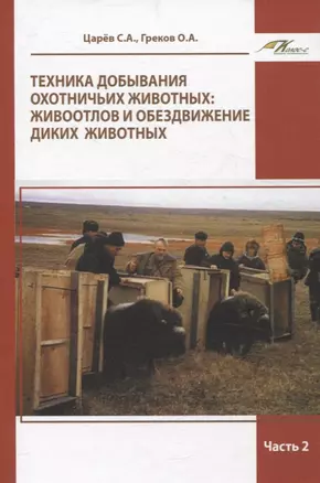 Техника добывания охотничьих животных: живоотлов и обездвижение диких животных. Часть 2 — 3068877 — 1