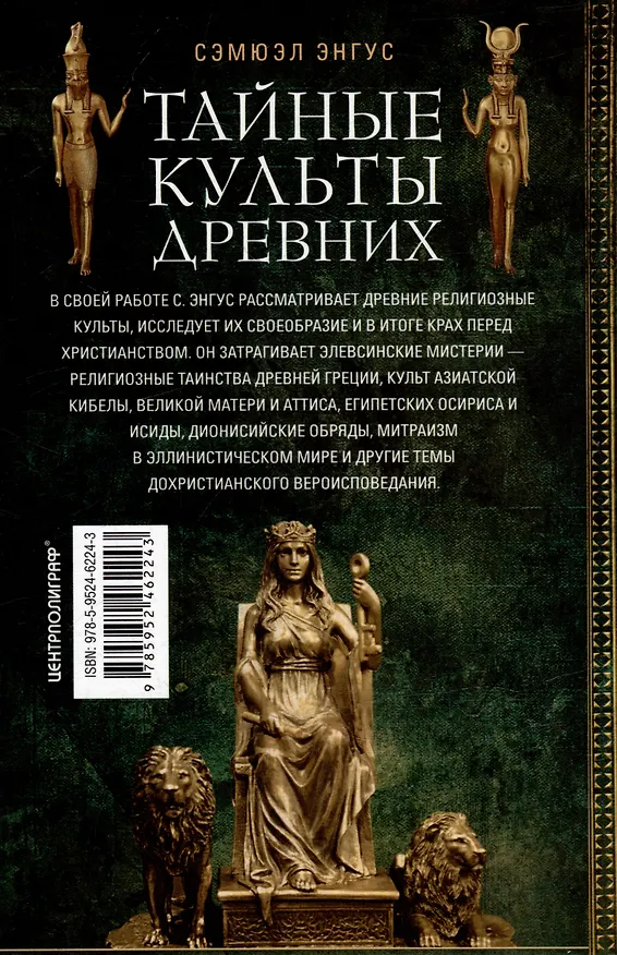 Книга Тайные культы древних. Мистические практики, посвященные богам (Сэмюэл Энгус) — 2