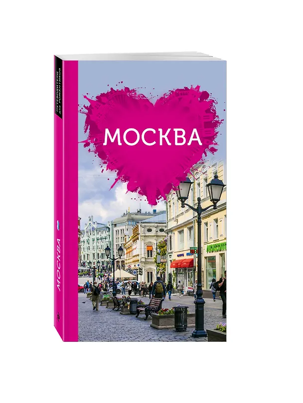 Книга Москва для романтиков (Ольга Чередниченко) — 4