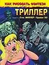 Как рисовать фэнтези. Триллер