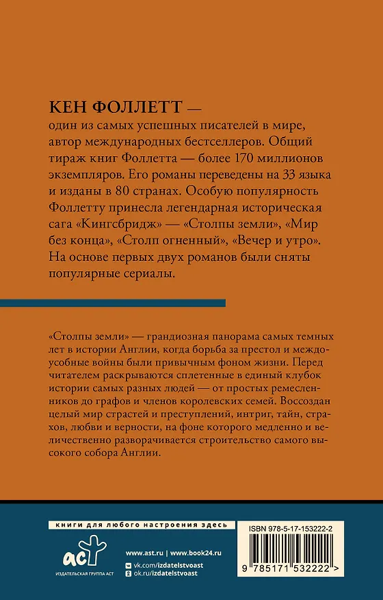 Книга Столпы земли [В 2 т.] Том 2 (Кен Фоллетт) — 2