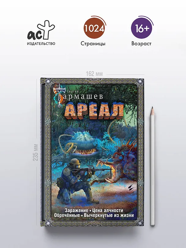 Книга Ареал 1-4 (подарочное издание) (Сергей Тармашев) — 5