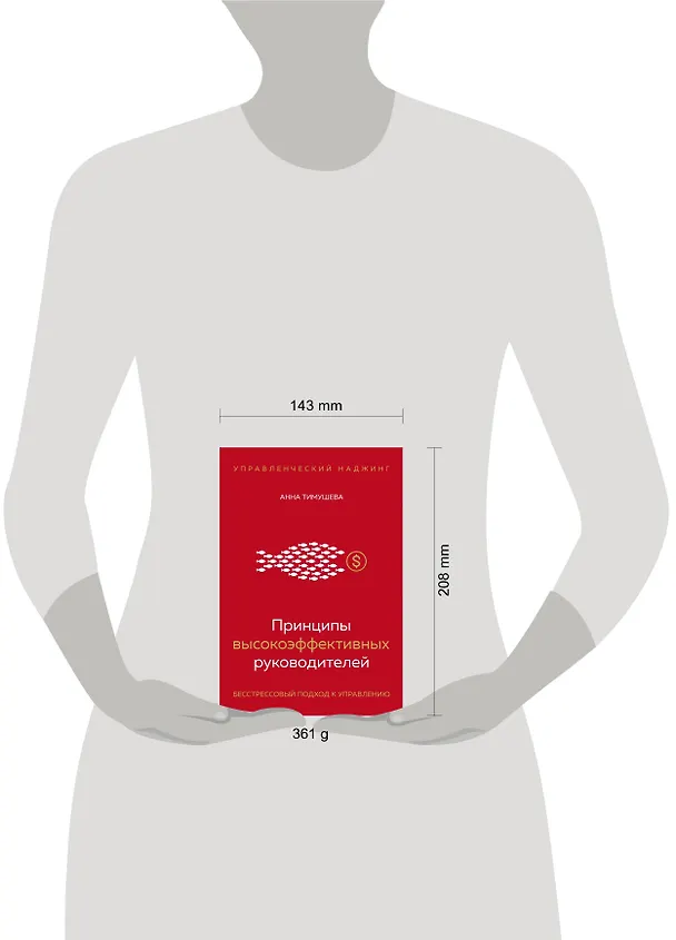Книга Принципы высокоэффективных руководителей. Управленческий наджинг. Бесстрессовый подход к управлению (Анна Тимушева) — 5