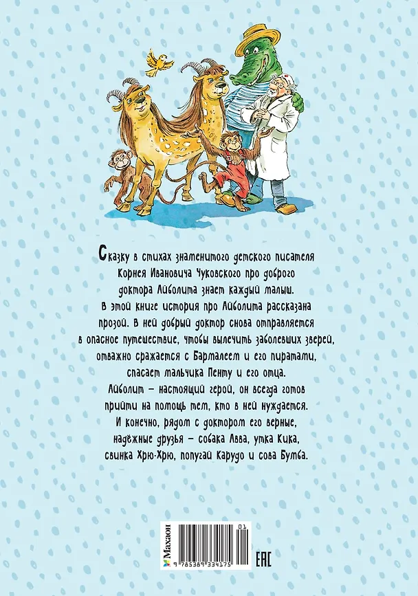 Книга Доктор Айболит (илл. Челака) (Корней Чуковский) — 2