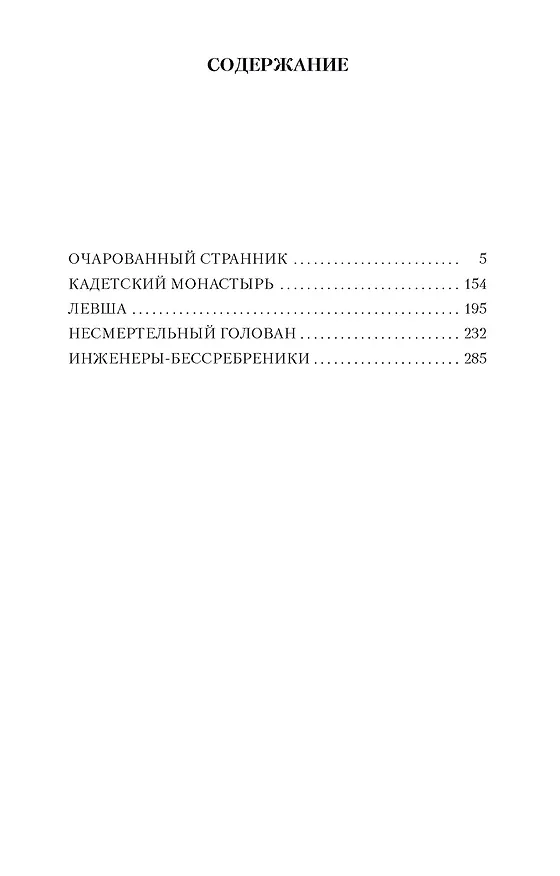 Книга Очарованный странник (Николай Лесков) — 2