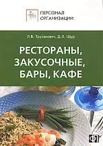 Персонал ресторанов, закусочных, баров, кафе. Должностные и производственные инструкции — 2142206 — 1