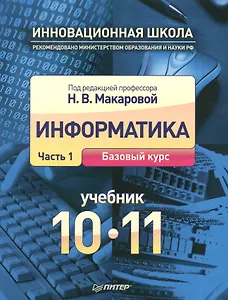Информатика: Учебник. 10-11 класс. Часть 1: Базовый курс