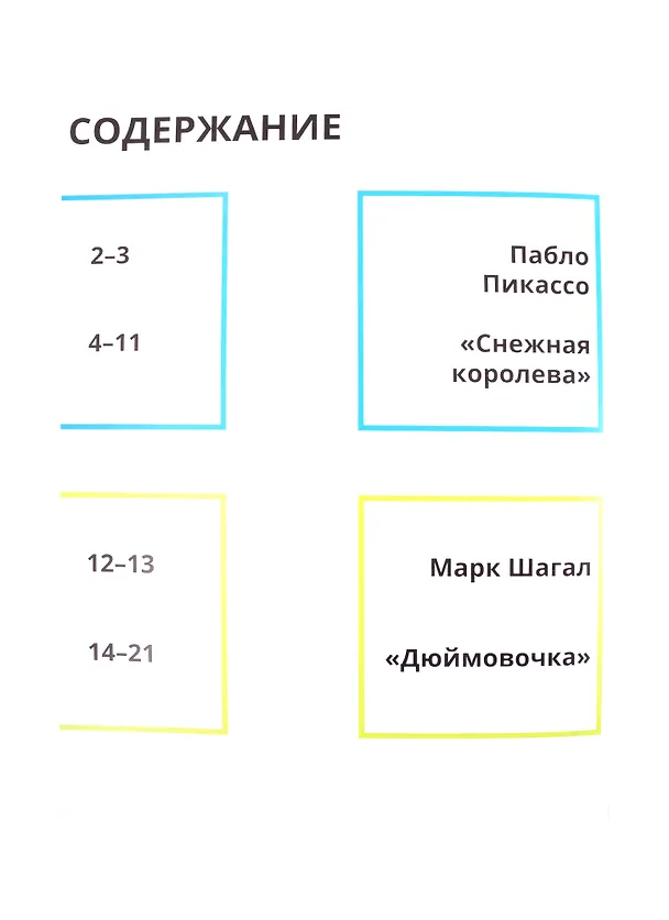 Книга Сказки в стиле великих художников. Чаcть III: "Красная шапочка" в стиле поп-арт. "Дюймовочка" в стиле Марка Шагала. "Снежная королева" в стиле Пабло Пикассо (Евгения Ханоянц) — 2