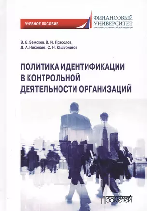 Политика идентификации в контрольной деятельности организаций. Учебное пособие — 2798211 — 1