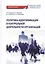 Политика идентификации в контрольной деятельности организаций. Учебное пособие — 2798211 — 1