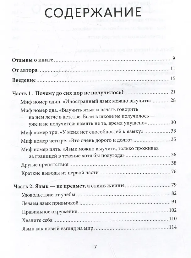 Книга Как перестать учить иностранный язык и начать на нем жить (переупаковка) (Анастасия Иванова) — 6
