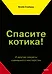 Спасите котика!