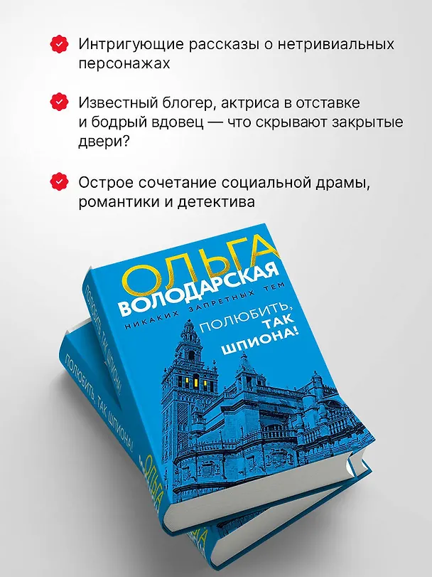 Книга Полюбить, так шпиона! (Ольга Володарская) — 9