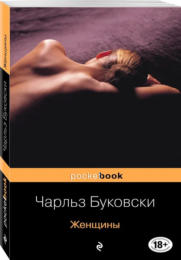 Книга Женщины (Чарльз Буковски) — 4