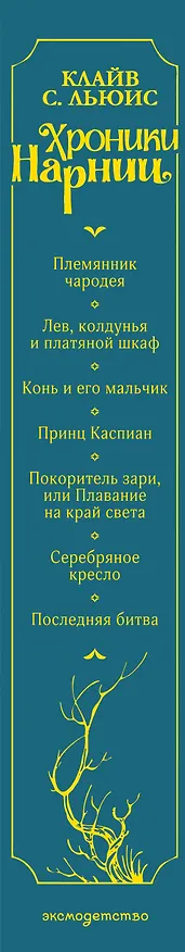 Книга Хроники Нарнии (ил. П. Бэйнс) (син.) (Клайв Льюис) — 4