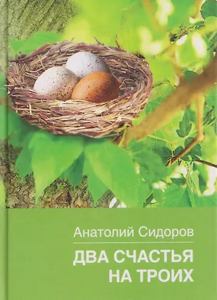 Книга Два счастья на троих (Анатолий Сидоров)