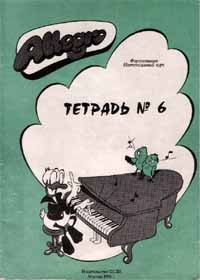 

Allegro Фортепиано ч.2 Тетрадь 6 (+CD) (м)