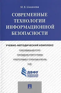 Современные технологии информационной безопасности.Учебно-методический комплекс