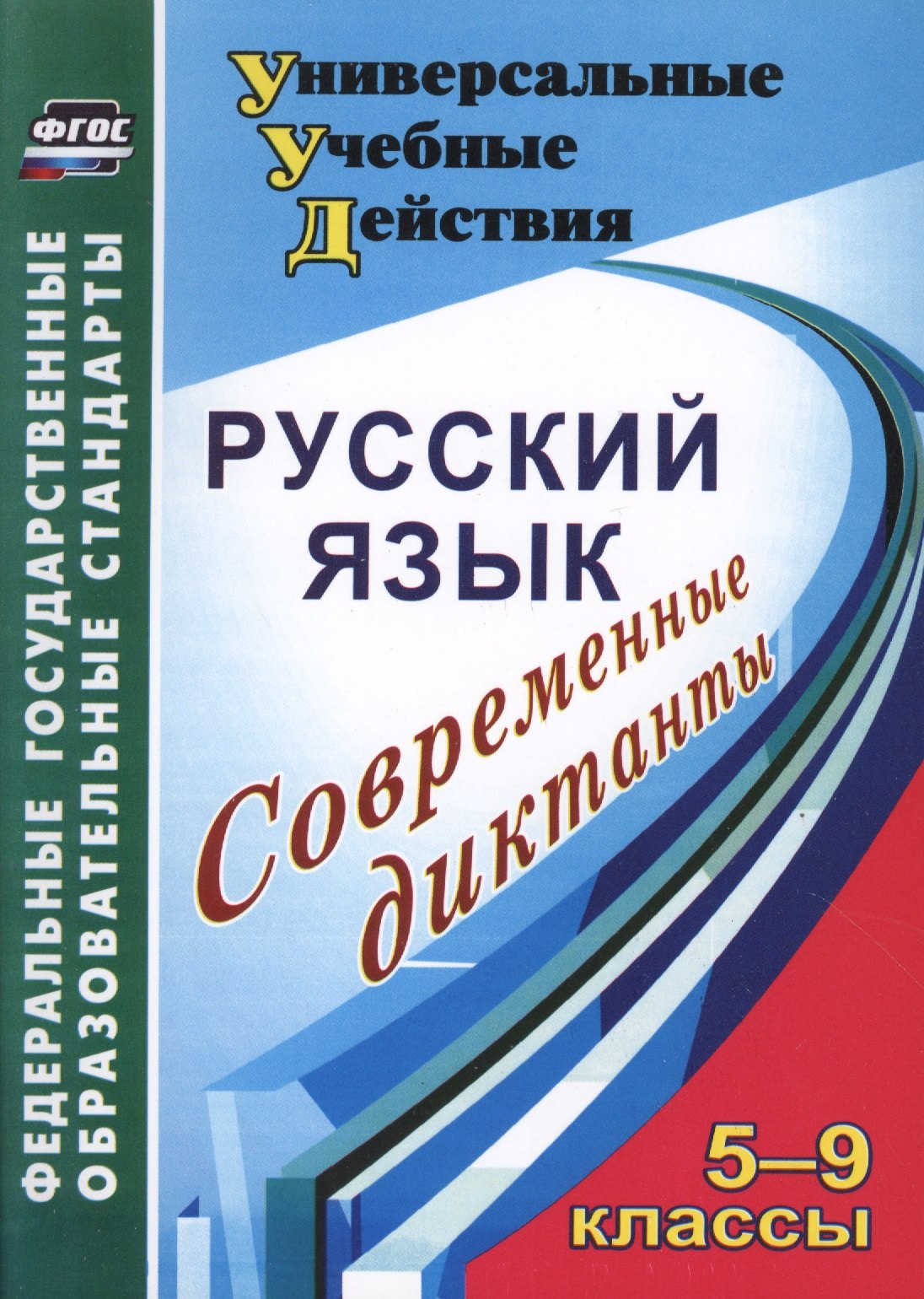 

Русский язык 5-9 кл. Современные диктанты (2 изд) (мУУД) Уварова (ФГОС) (5202)