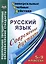 Русский язык. 5-9 класс. Современные диктанты — 2487386 — 1