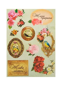 Наклейки декоративные Винтаж (972600) (15х11см) (упаковка)