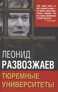 Тюремные университеты