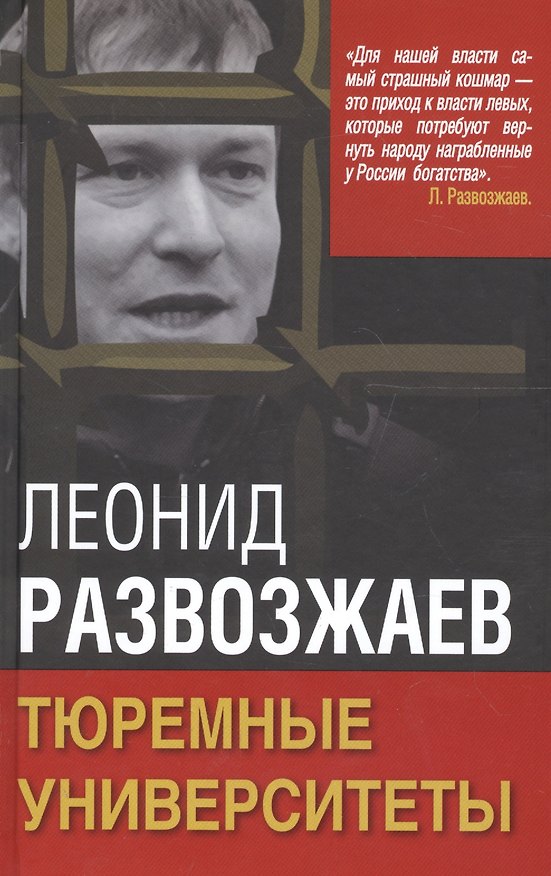Книга Тюремные университеты (Леонид Развозжаев) — 1