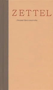 Zettel. Заметки