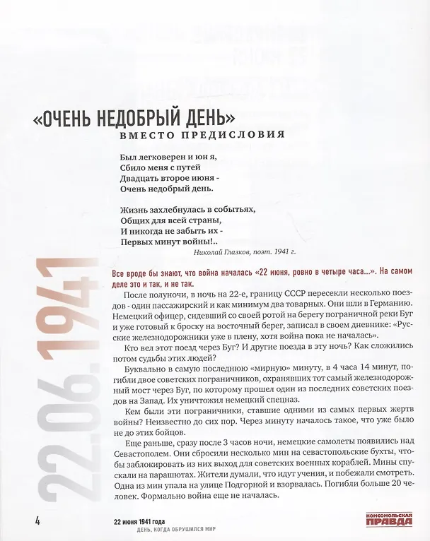 Книга 22 июня 1941 года. День, когда обрушился мир (Евгений Матонин) — 4