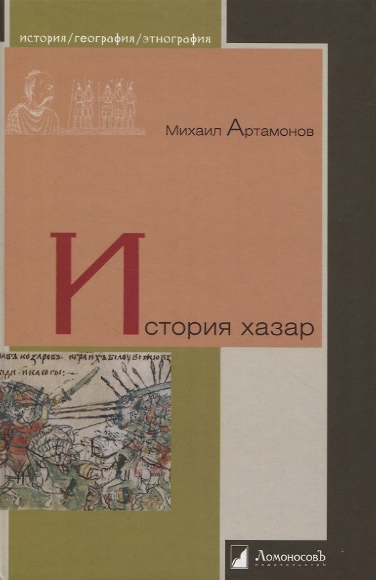 Книга История хазар (Михаил Артамонов) — 1