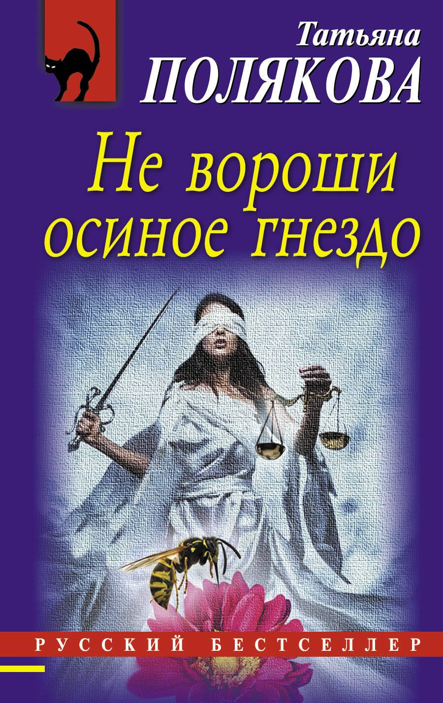 

Не вороши осиное гнездо