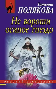 Не вороши осиное гнездо