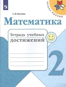 Математика. 2 класс. Тетрадь учебных достижений