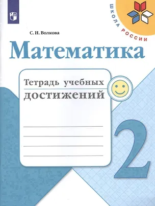 Книга Математика. 2 класс. Тетрадь учебных достижений (Светлана Волкова)