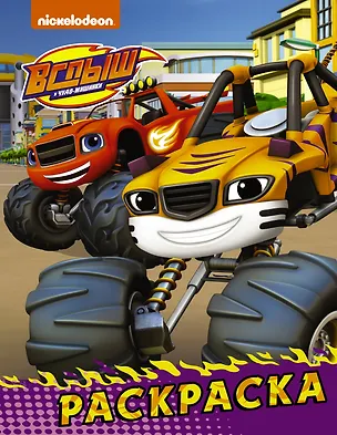 Книга Вспыш и чудо-машинки. Раскраска (фиолетовая) ()