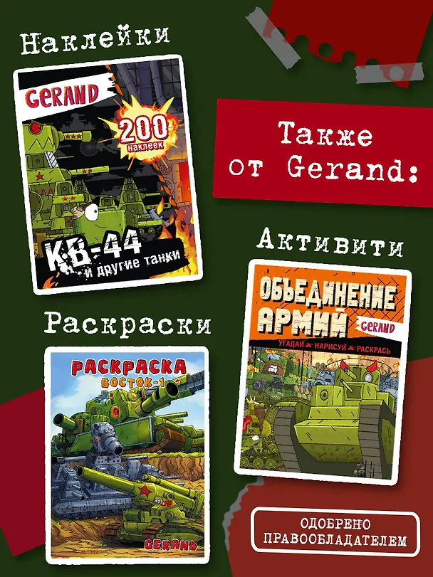Книга Танки Gerand. КВ-44. Месть Рудольфа (Графический роман) (Станислав Горин) — 10