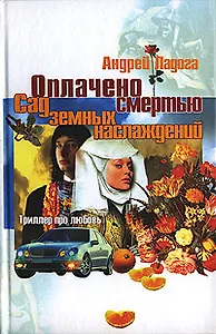 Оплачено смертью. Сад земных наслаждений