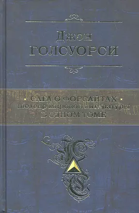 Сага о Форсайтах: роман — 2291962 — 1