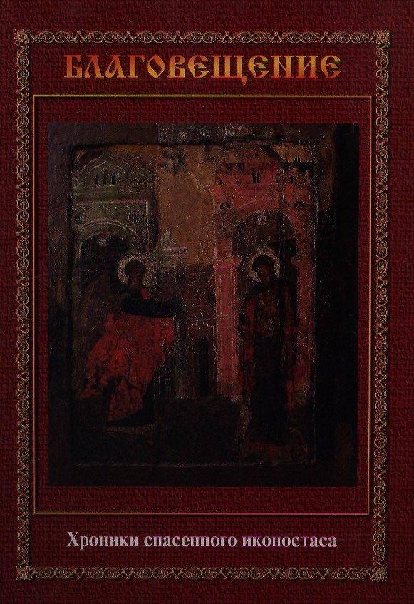Книга Благовещение. Хроники спасенного иконостаса: Альбом-каталог () — 1