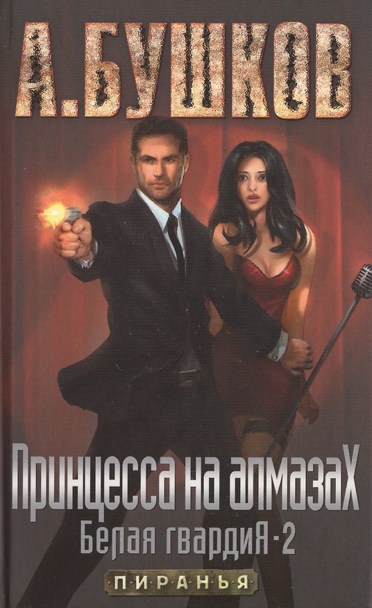 Книга Принцесса на алмазах. Белая гвардия- 2: роман (Александр Бушков) — 1
